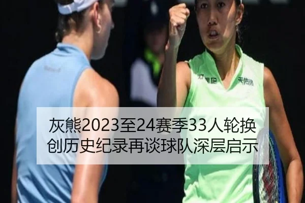 灰熊2023至24赛季33人轮换创历史纪录再谈球队深层启示